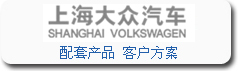 寶輝清洗機(jī)與上海大眾汽車(chē)