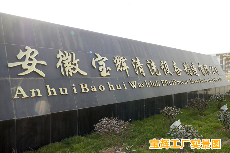 寶輝清洗機(jī)