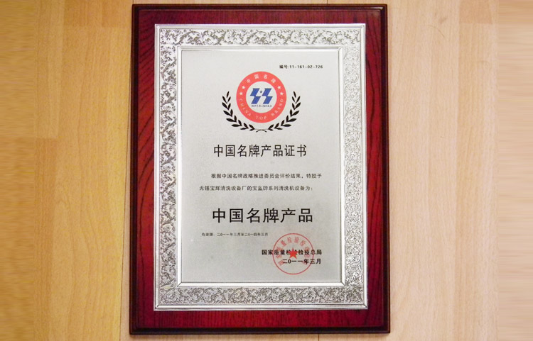 寶輝清洗機(jī)中國(guó)名牌產(chǎn)品證書(shū)