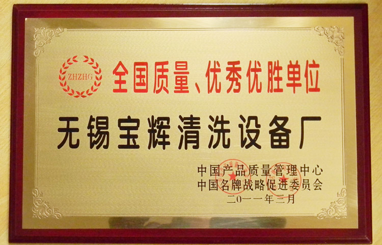 寶輝清洗機(jī)全國(guó)質(zhì)量?jī)?yōu)勝單位