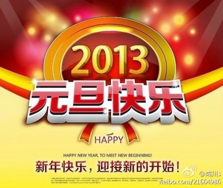 元旦2013新年賀詞